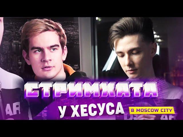 ХЕСУС В MOSCOW CITY (полная версия) | СТРИМХАТА