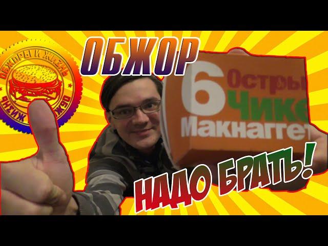 ОБЖОР. ОСТРЫЕ ЧИКЕН МАКНАГГЕТС. НОВИНКА ИЗ МАКДОНАЛДС MUKBANG EATING SHOW 주방