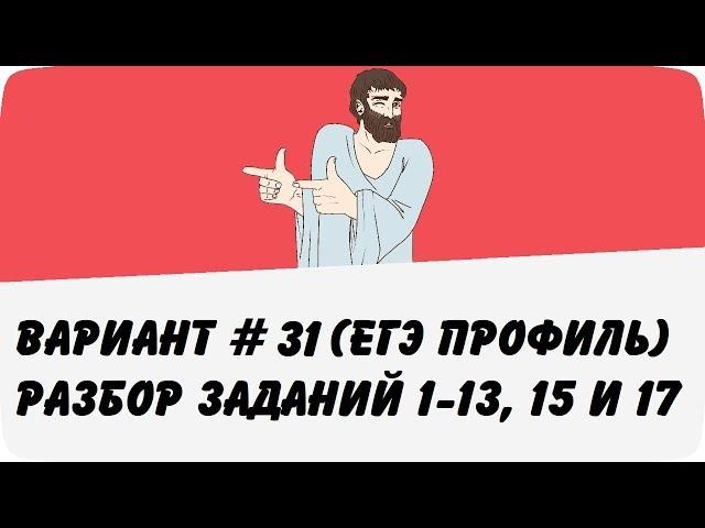 ВАРИАНТ #31 (ЗАДАНИЯ 1-13, 15 и 17) ЕГЭ ПРОФИЛЬ ПО МАТЕМАТИКЕ (ШКОЛА ПИФАГОРА)