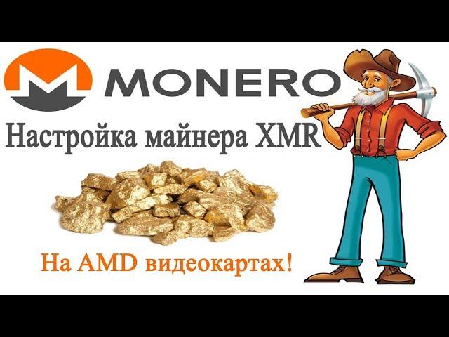 Настройка майнера Monero (XMR). Для AMD видеокарт