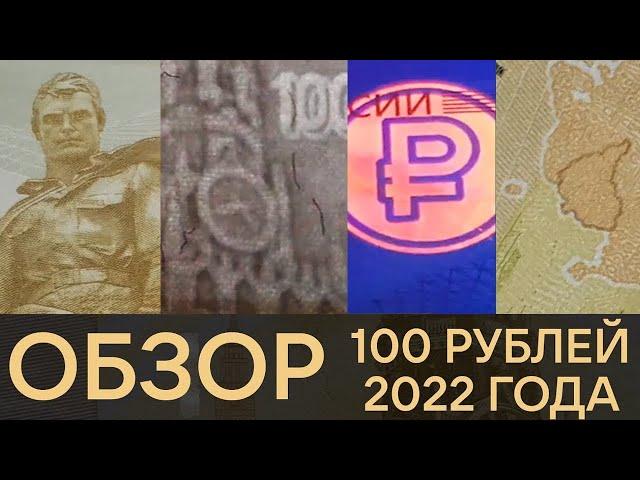 Обзор 100 рублей 2022 года