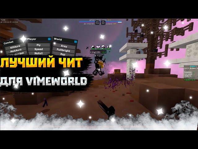 [NOFIX] ЛУЧШИЙ БЕСПЛАТНЫЙ ЧИТ В ИСТОРИИ VIMEWORLD