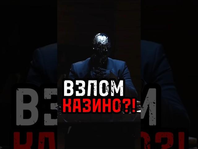 Взлом казино?!  #онлайнказино #мориарти #занос #заносынедели #слоты #выигрыш #заработок #казино