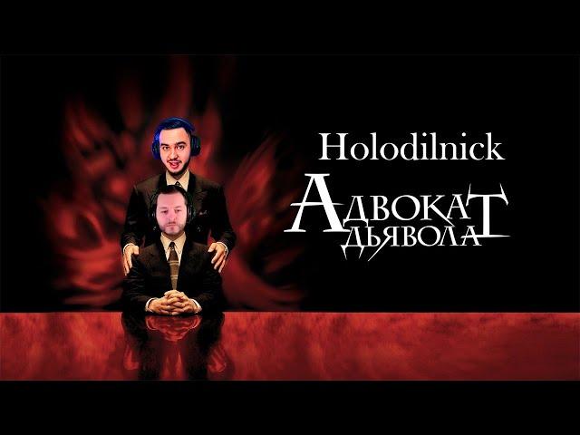 Holodilnick - Адвокат Дьявола (MAZA4KST).