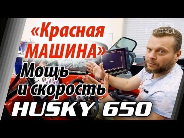 "Красная машина". Мощный HUSKY 650 СуперФиш NorthSilver. Обзор со всех сторон алюминиевой лодки.