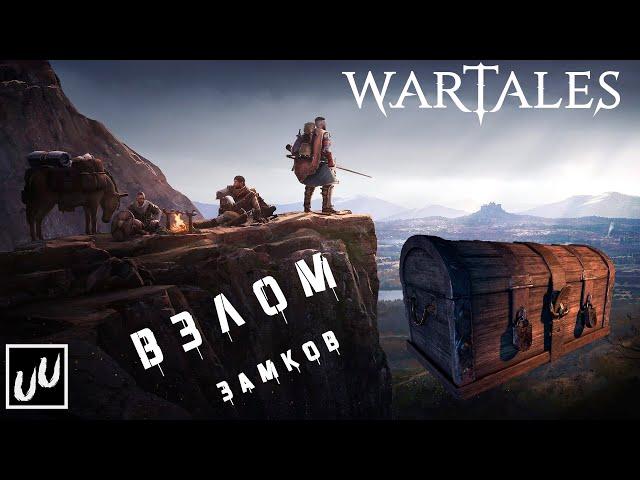 Wartales взлом замков / Как взламывать замки в Wartales