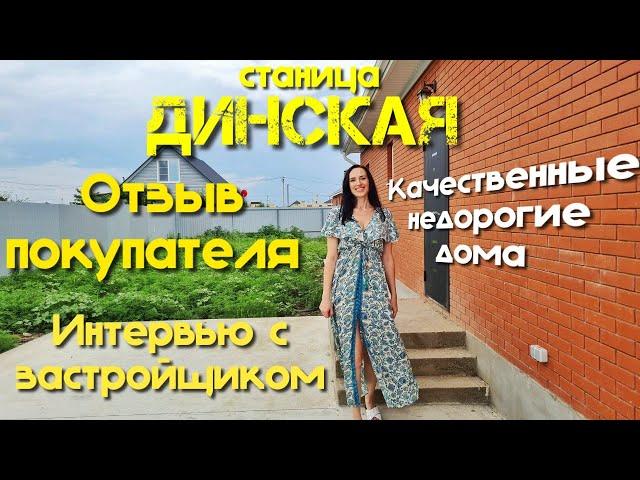 Качественные недорогие дома| станица ДИНСКАЯ | Отзыв покупателя | Краснодарский край