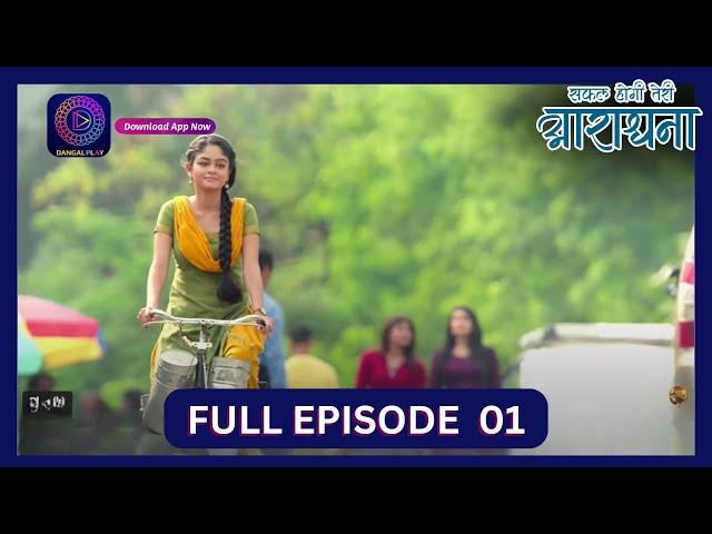 Safal Hogi Teri Aradhana | New Show | Full Episode 01 | 14th Oct 2024 | Dangal TV