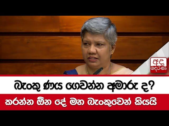 බැංකු ණය ගෙවන්න අමාරු ද? කරන්න ඕන දේ මහ බැංකුවෙන් කියයි..