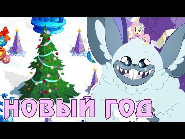 Итоги новогодней акции в игре Май Литл Пони (My Little Pony)