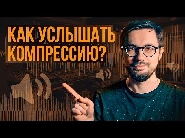 Как научиться СЛЫШАТЬ КОМПРЕССИЮ? | Очень простой способ.