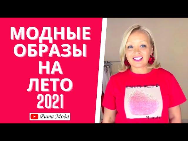 Модные летние образы. Тренды лето 2021. Стильные джинсовые юбки, брюки, платья и футболки.