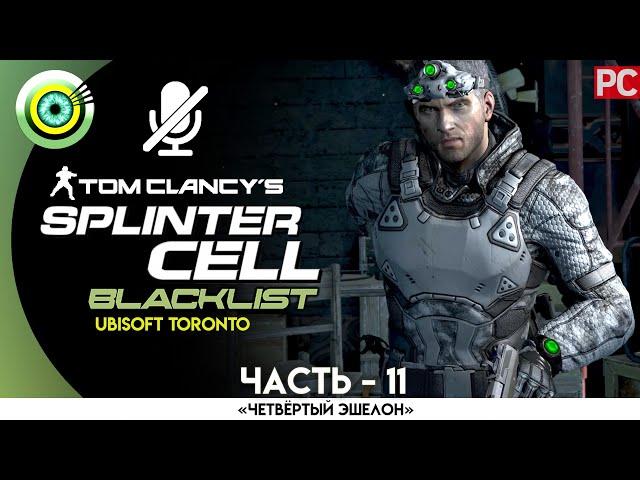 Splinter Cell: Blacklist | 100% Прохождение | [4K] PC — #11 [База боевиков] | #BLACKRINSLER