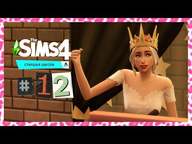 The Sims 4 Старшая Школа #12 Королева бала