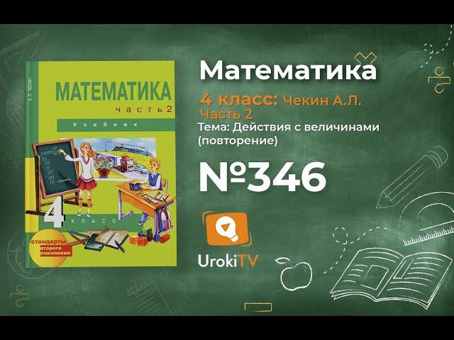 Задание 346 – ГДЗ по математике 4 класс (Чекин А.Л.) Часть 2