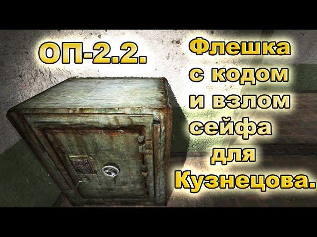 Флешка с кодом и взлом сейфа для Кузнецова. ОП-2.2.