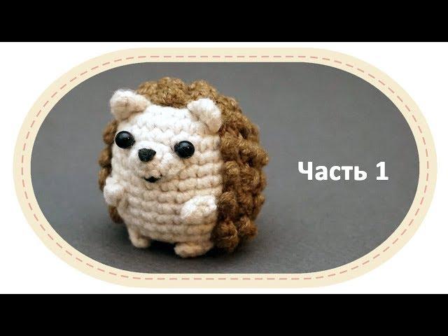 Вязаный ёжик амигуруми, часть 1. Crochet amigurumi hedgehog, part 1.