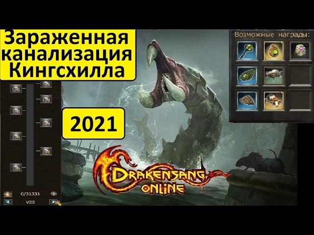 DSO Зараженная канализация Кингсхилла 2021