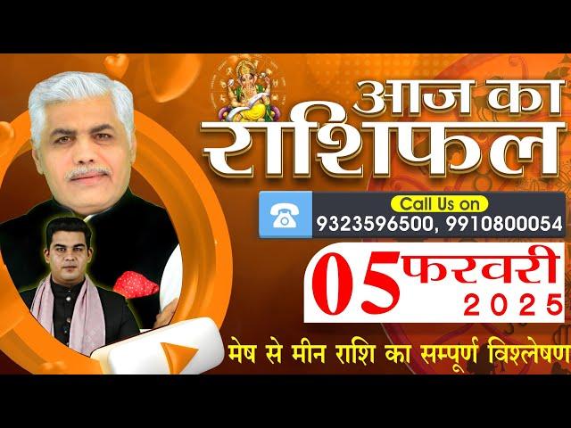 AAJ KA RASHIFAL | 05 Febraury 2025 | आज का राशिफल | Tomorrow Horoscope | Kamal Shrimali Rashifal