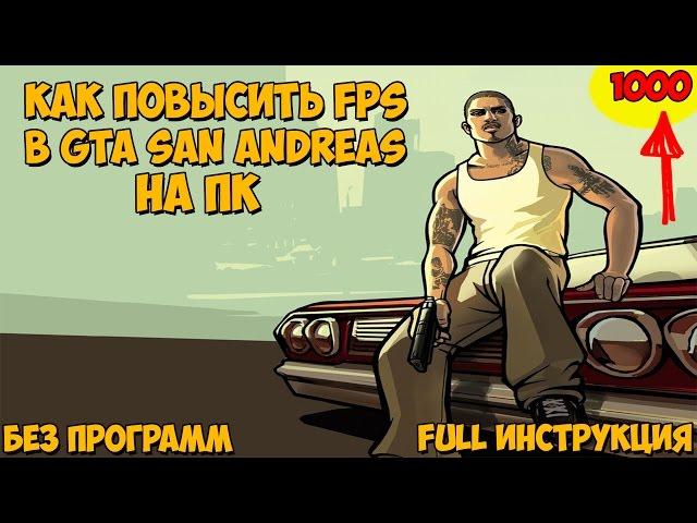 Как повысить FPS в игре GTA San Andreas на ПК [FULL Инструкция] [БЕЗ ПРОГРАММ]