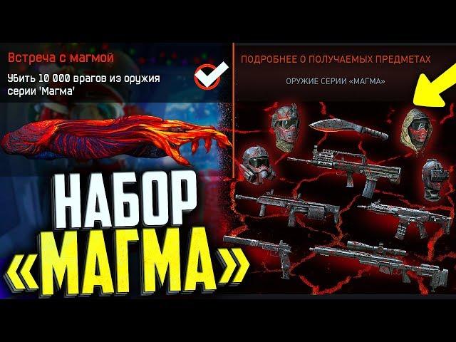 КАК ПОЛУЧИТЬ НАБОР МАГМА ОРУЖИЕ И ШЛЕМА В WARFACE, Новое спец предложение варфейс