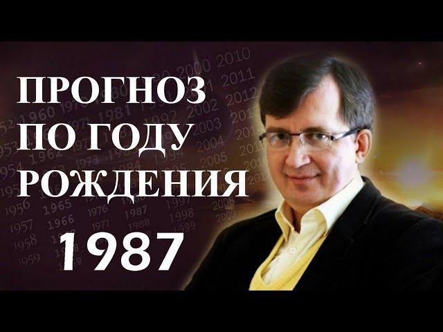 Год 1987 - #ПрогнозСудьбыПоГодуРождения