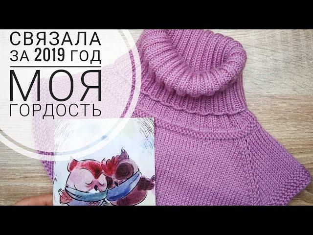 #вязание Моя гордость за 2019 эпизод 2