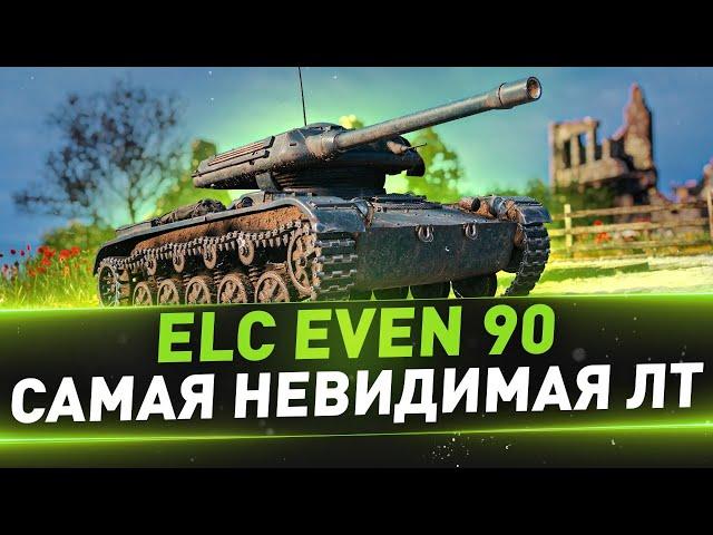 ELC EVEN 90 ● Самая невидимая ЛТ ● 2.0 ● Пробую сделать 100% отметки