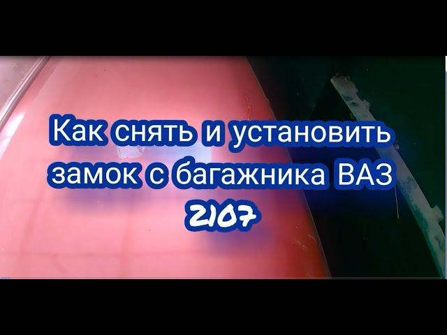 Как снять и поставить замок багажника ВАЗ 2107 How to remove and put the trunk lock VAZ 2107