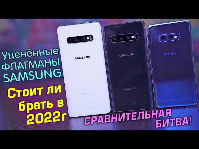 Samsung S10 Plus vs S10 vs S10e полный обзор СРАВНЕНИЕ УЦЕНЁННЫХ ФЛАГМАНОВ! Стоит ли брать в 2022?!