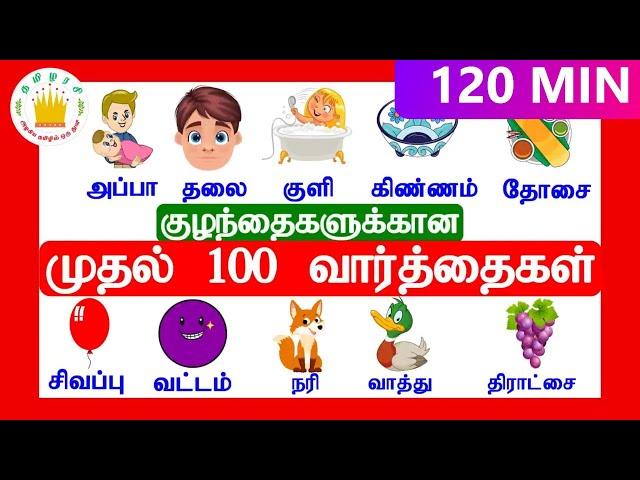 குழந்தைகளுக்கான முதல் 100  வார்த்தைகள்| My First 100 words in Tamil  for Kids | Tamilarasi