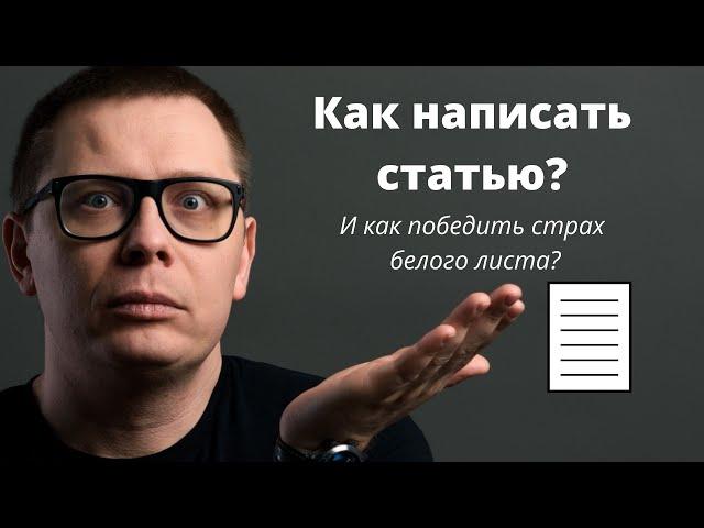 Как написать статью и преодолеть боязнь белого листа