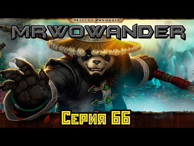 WoWандер - Серия 66 Ворген (Озвучка MrWoWander)