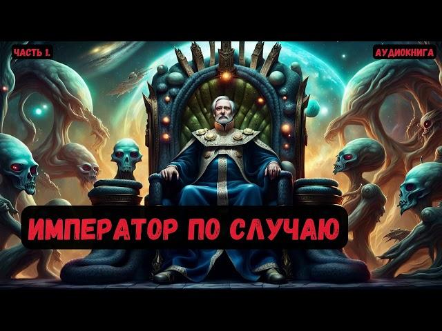 Фантастка:Император по случаю/ Книга 1/Часть 1 #аудиокнига #фантастика #eveonline