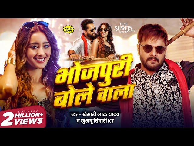 #Video - भोजपुरी बोले वाला | #Khesari Lal Yadav | Khushbu Tiwari KT | Bhojpuri Bole Wala New Song