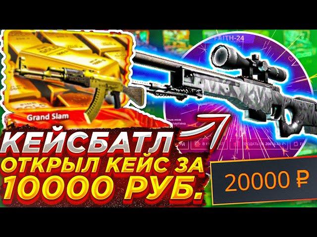 КЕЙСБАТЛ ОТКРЫЛ КЕЙС ЗА 10000 РУБЛЕЙ ДВА РАЗА / CASE BATTLE ВЫБИЛ ДВА НОЖА ЗА РОЛИК / КЕЙС БАТТЛ