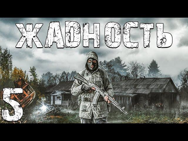 S.T.A.L.K.E.R. Жадность #5. Русская Рулетка