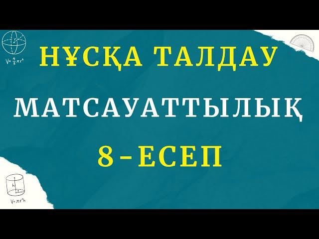 МатСауат | ҰБТ 2024 | Жаңа Формат