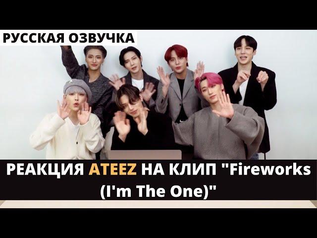 [Русская Озвучка] Реакция ATEEZ на клип "Fireworks (I'm The One)"