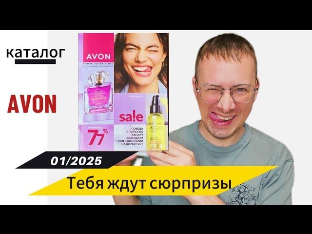 Тебя ждут сюрпризы! Каталог AVON 01/2025 который тебя удивит @Alexey_kossykh