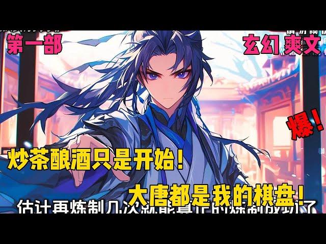 【资本大唐】【第一部】从炒茶到垄断大唐经济，一个废物皇子的血腥资本之路#爽文#穿越#小说推文
