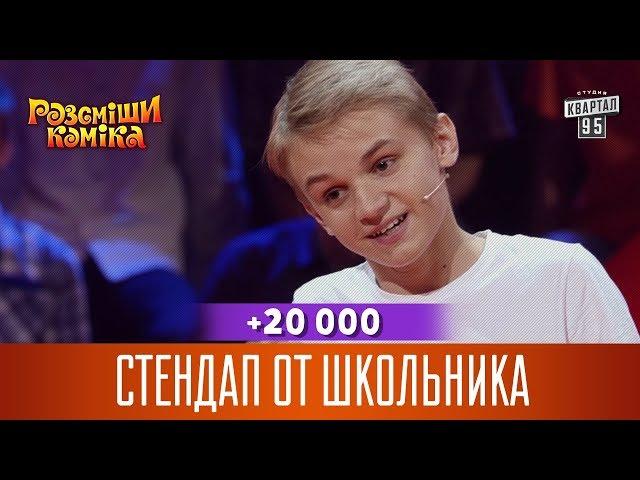 +20 000 - Стендап от школьника | Рассмеши Комика 2017