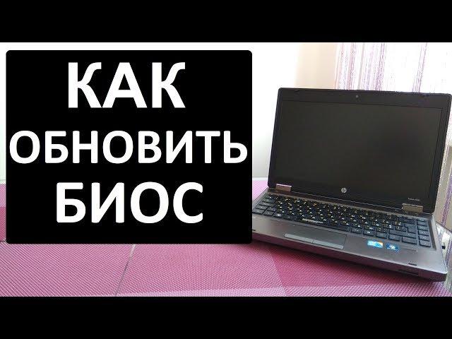 Как обновить прошить Биос на ноутбуке HP и других моделях.