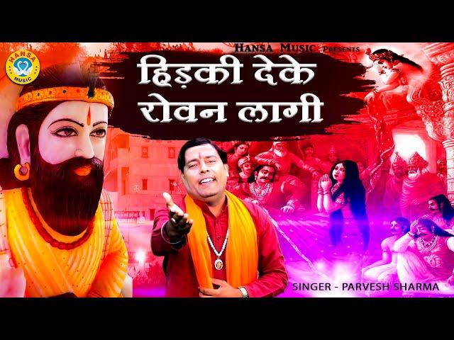 खोली भजन | हिड़की देके रोवन लागी | Parvesh Sharma |  Kholi Bhajan 2021