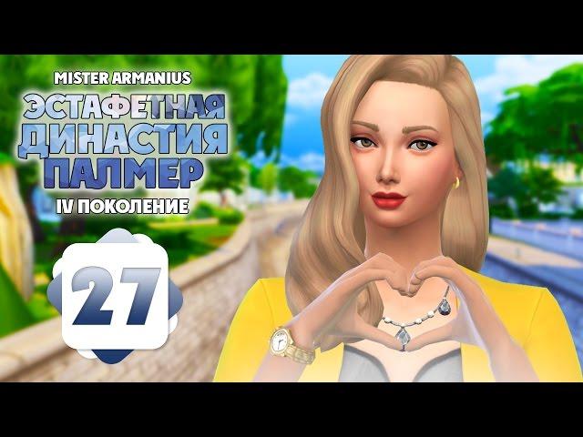 #27 Эстафетная Династия Палмер | The Sims 4 