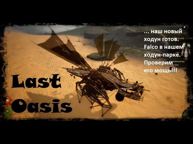 Last Oasis - ходун Falco!!! Строительство, улучшение, дополнение. Цель достигнута