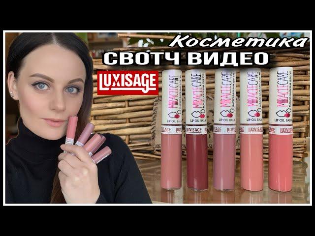 LUXVISAGE СВОТЧ ВИДЕО БАЛЬЗАМОВ ДЛЯ ГУБ MIRACLE CARE