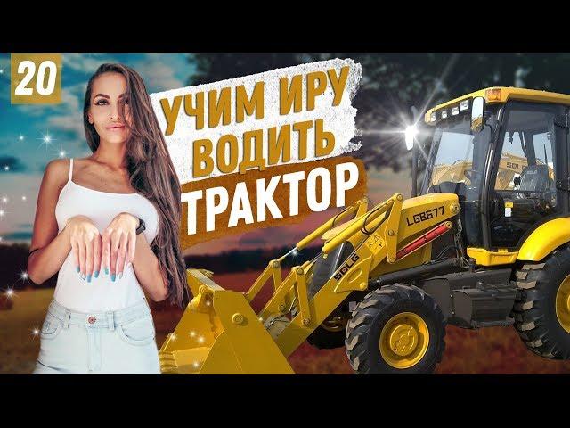 Автошкола Перекресток. Урок вождения трактора. ПДД