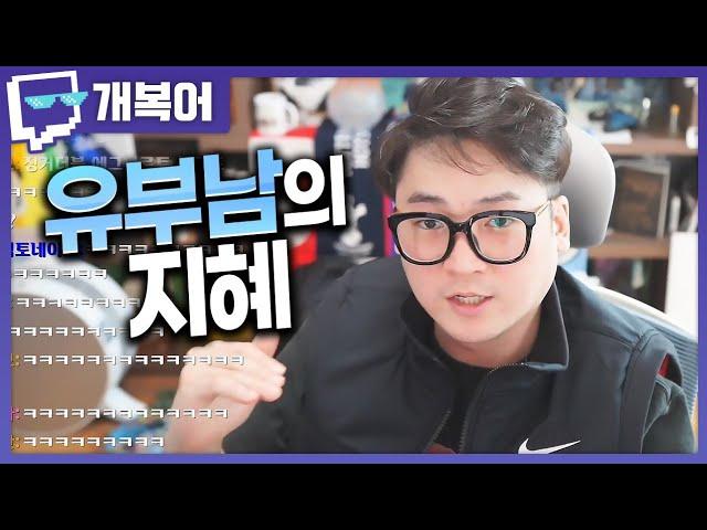 유부남의 지혜ㅣ트위치 클립 일일 하이라이트ㅣ클립라이트