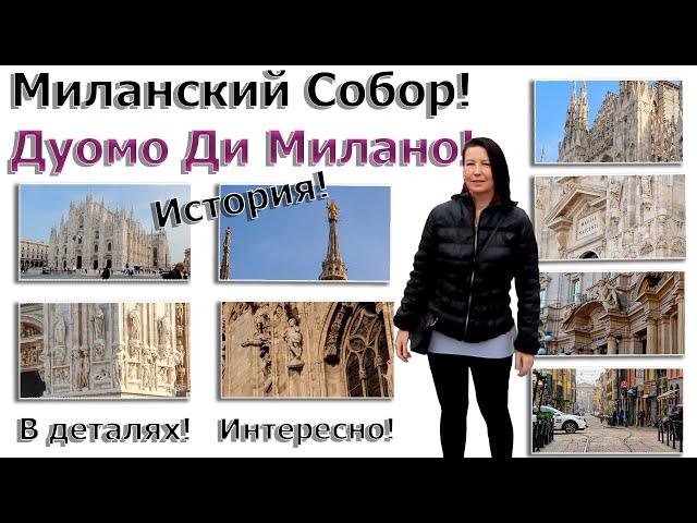 История! Интересные факты! Миланский Собор Дуомо Ди Милано. Милан 2022!